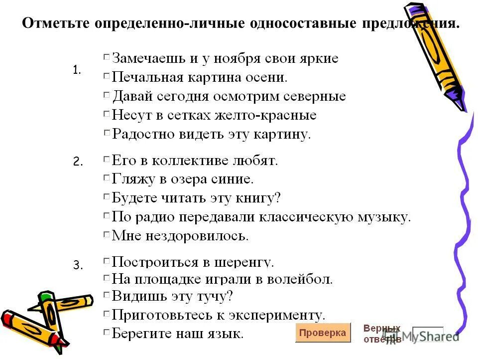 Односоставные предложения на тему поход в театр. Отметьте определённо личные односоставные предложения. проверочная работа по теме односоставные предложения. односоставные предложения тест с ответами. типы односоставных предложений тест.