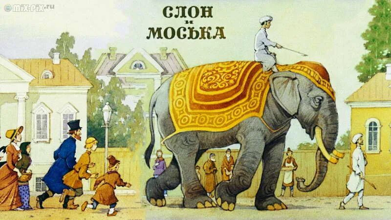 Книги Крылова слон и моська. Басня слон и моська Крылов.