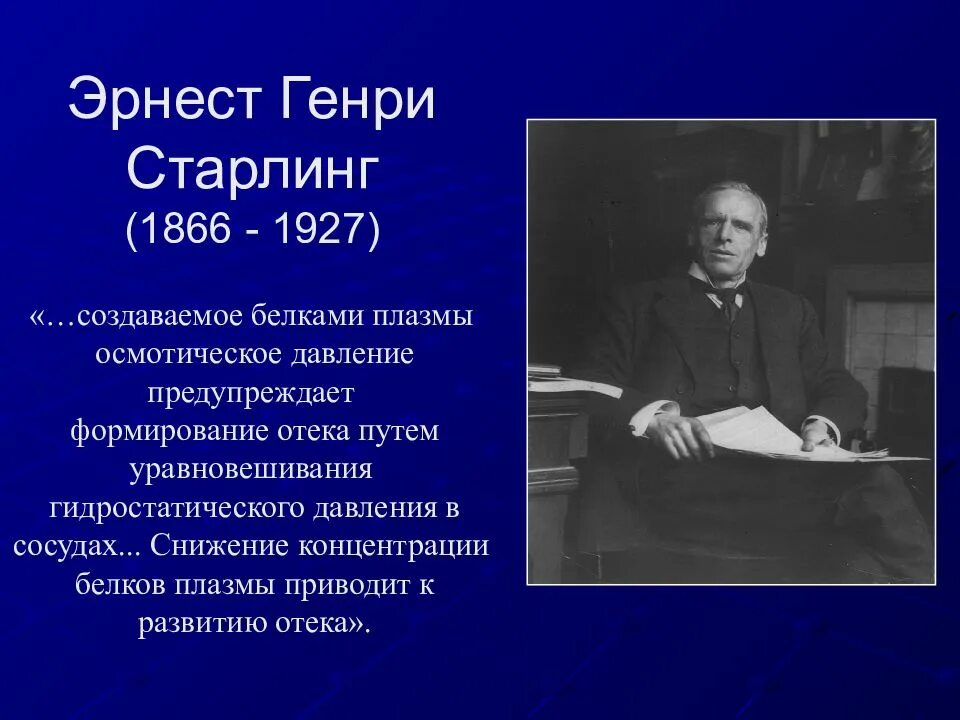 Э старлинг. Старлинг ученый. старлинг (1866—1927). старлинг физиолог.
