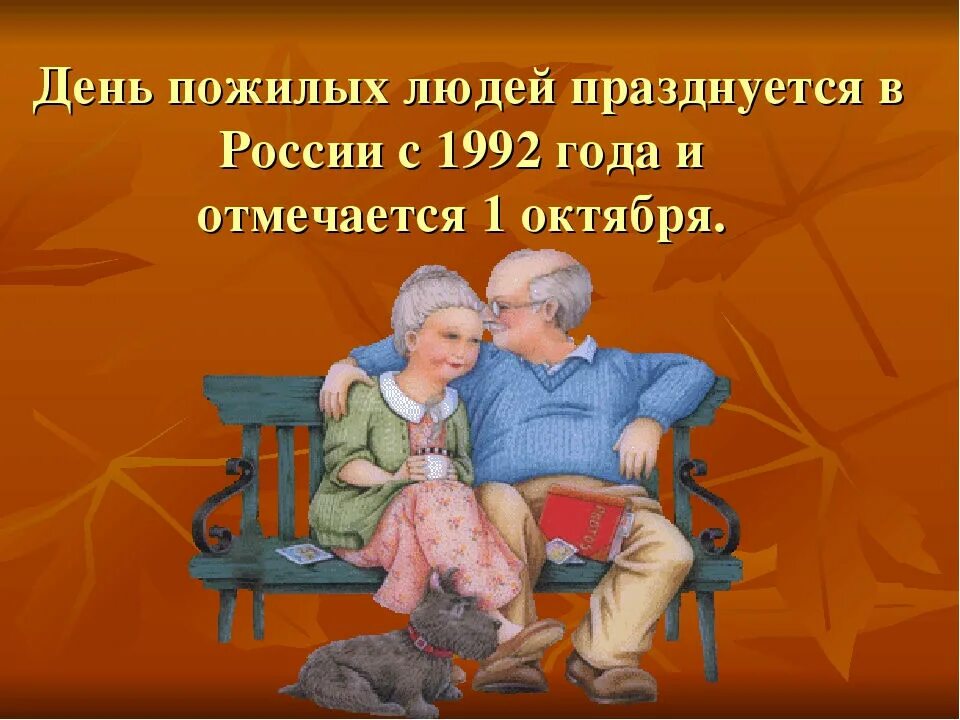 День пожилых людей. День пожилого человека классный час. Картина ко Дню пожилого человека. Международный день пожилых людей.