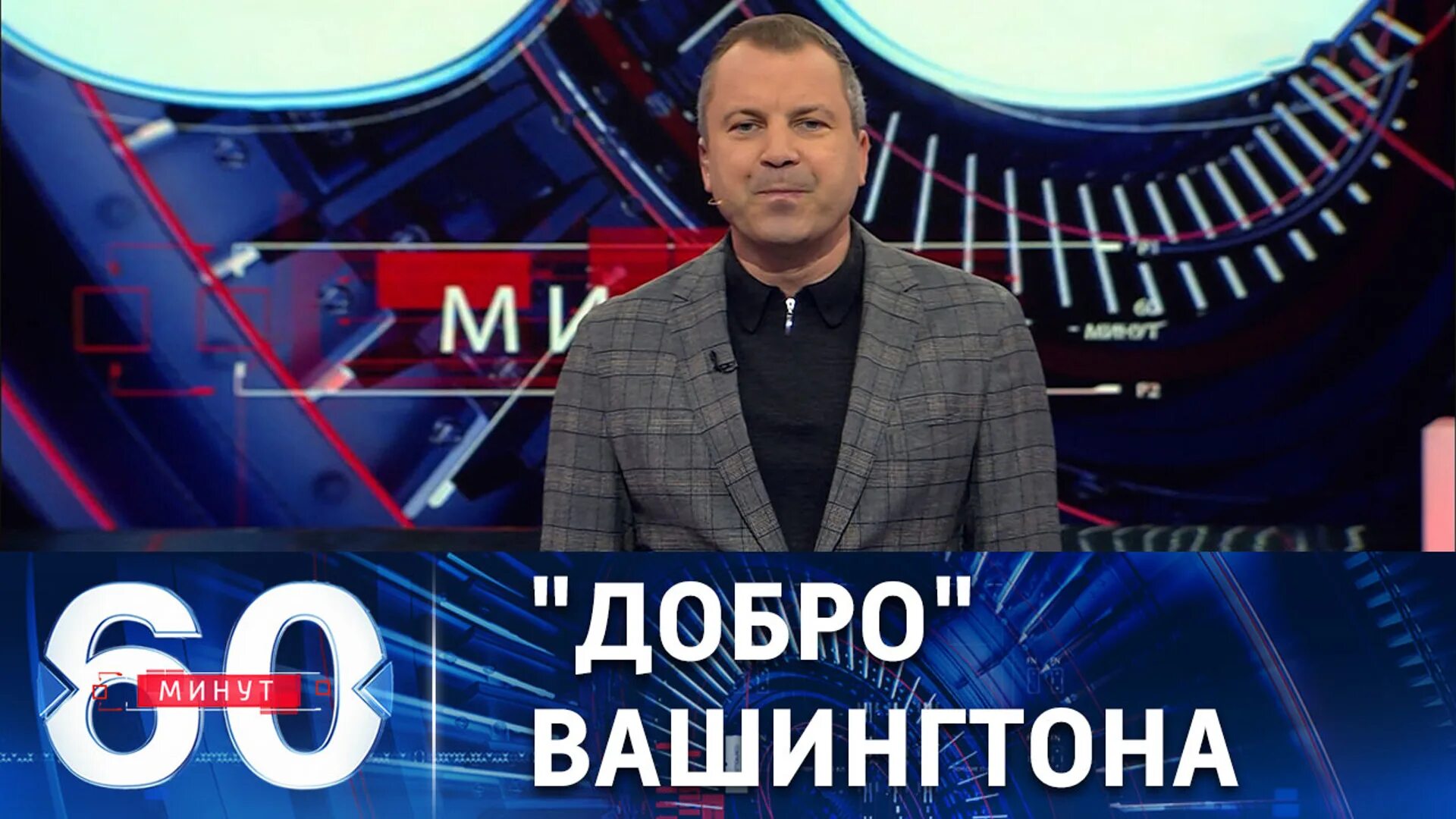 Прямой эфир Россия. Ведущий на украинском телевидении. Россия 1 60 минут. 60 Минут ведущие. 30 минут последний выпуск