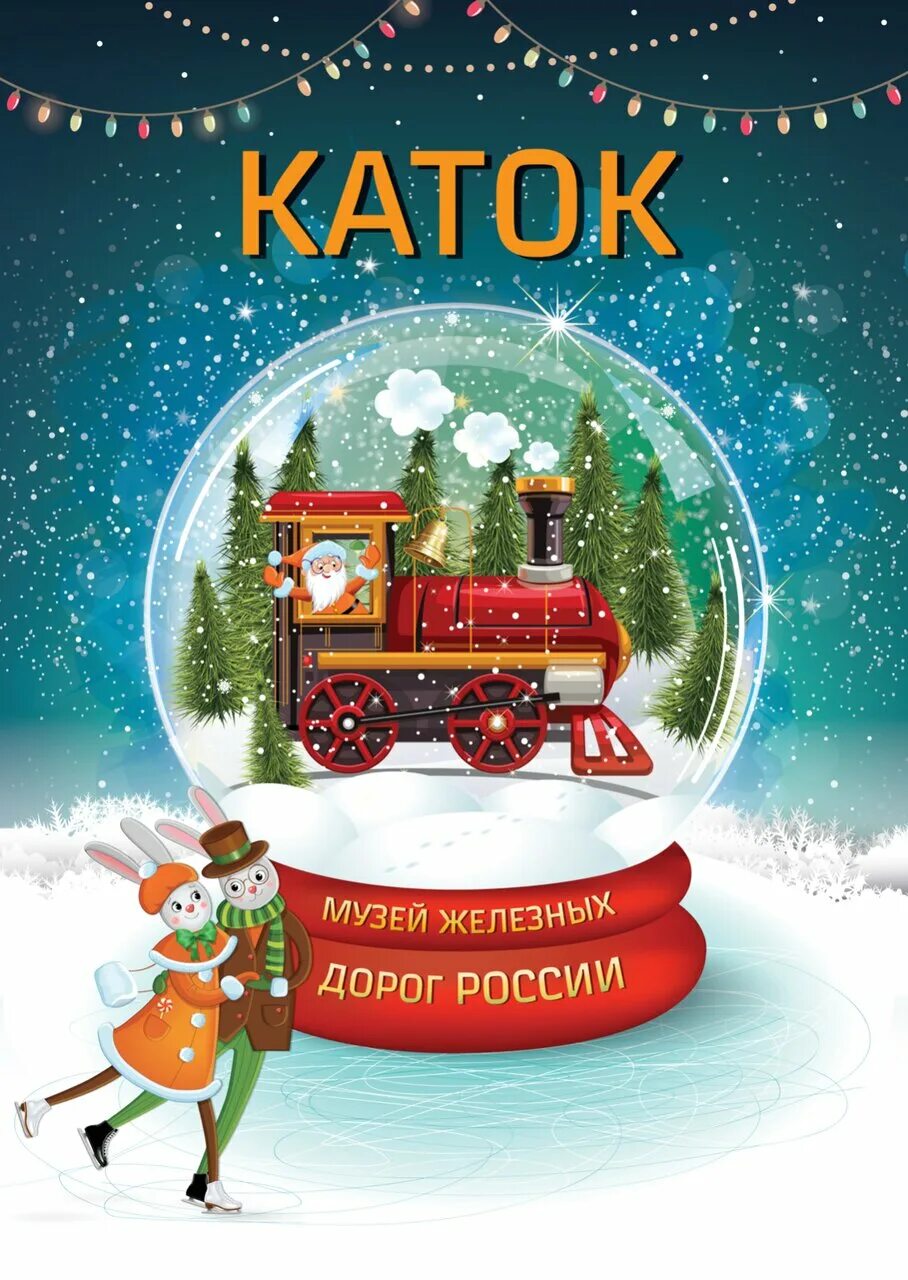 Каток балтийский вокзал. Каток на балтийской спб. Каток музея железных дорог. Каток в питере. Открытый каток калининград балтика.