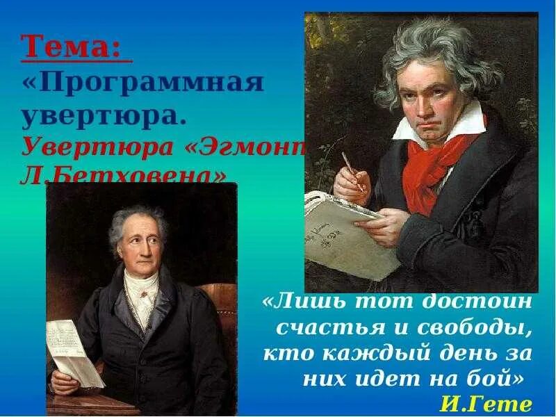 Трагедия гете бетховен. Гете Эгмонт Бетховен. Л.В.Бетховена «Эгмонт».. Программная Увертюра Бетховена Эгмонт. Увертюра "Эгмонт" л.в.Бетховен.