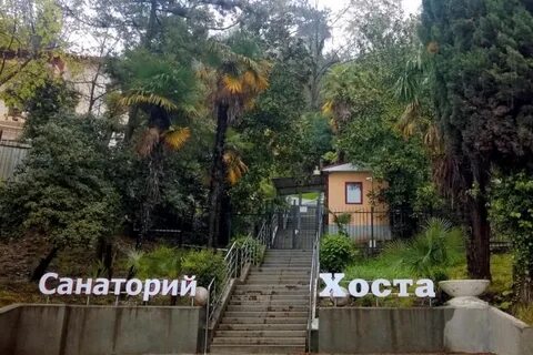 Г хоста санатории