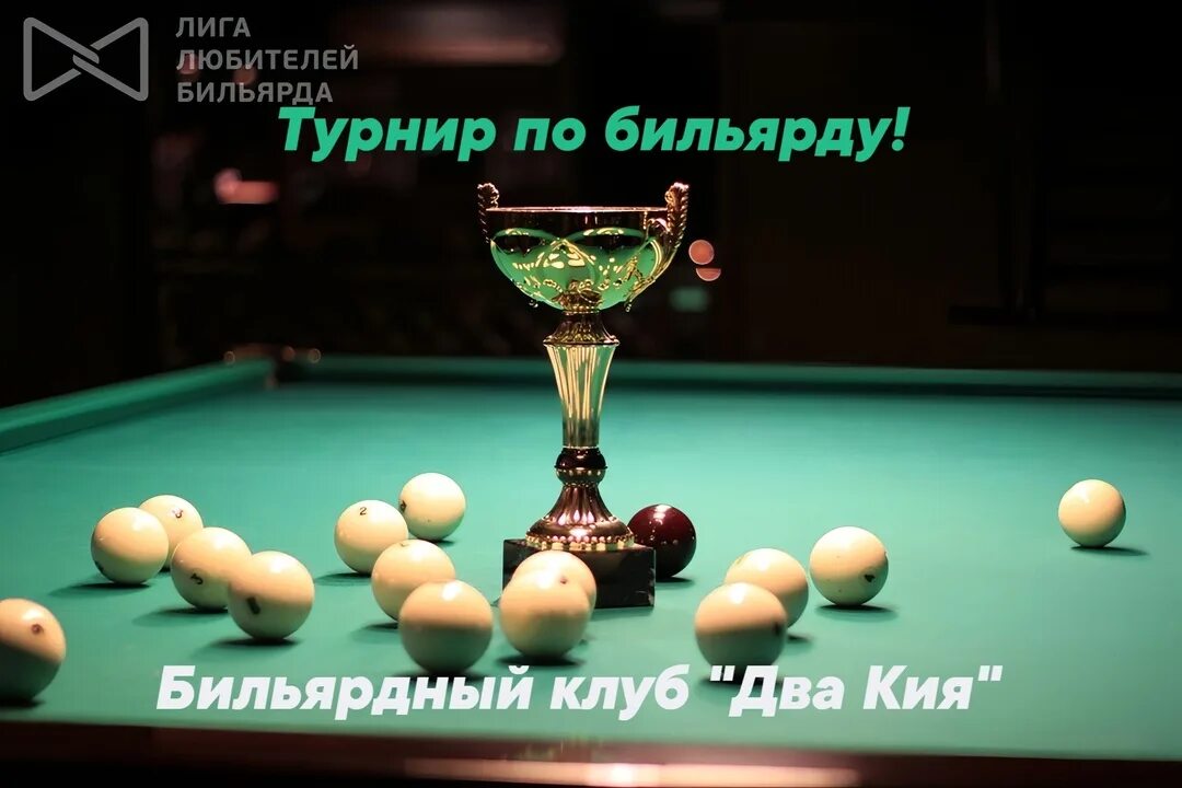 Бильярд кубок чемпионов 2025г. Кубок бильярд. соревнования по бильярду. бильярд турнир. кубок по бильярду.
