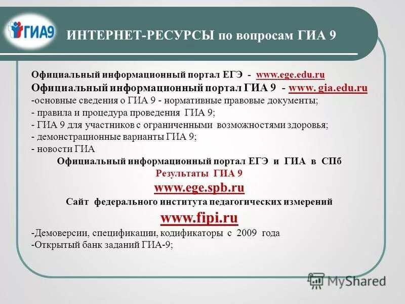 Огэ 2023 вопросы. ГИА. Информационные ресурсы для подготовки к ГИА 2022. Основные сведения о ЕГЭ. Информационные ресурсы ГИА 9.