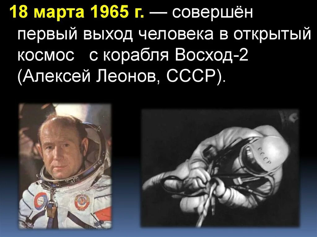 1965 Г. – первый выход человека в открытый космос (СССР)..