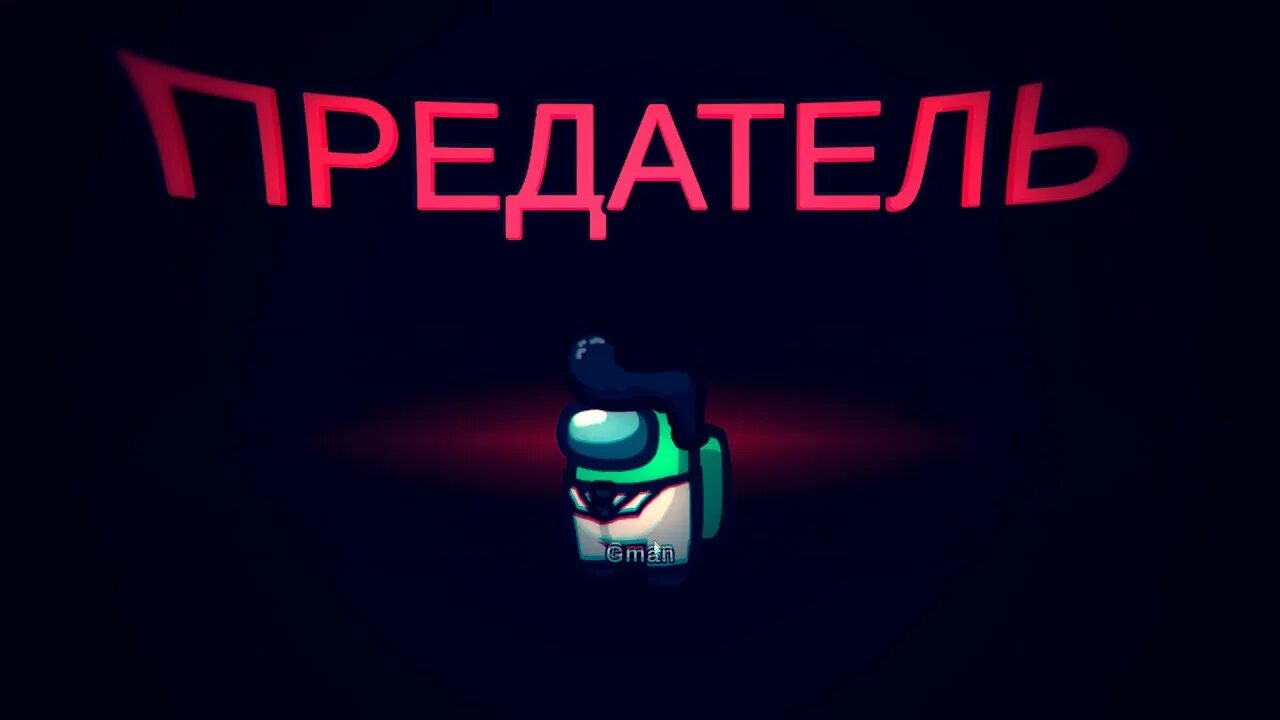 Among us предатель. Амонгас импостер. Амонг ас игра предатель. Предатель в амонг асе. Предатель игра among us.