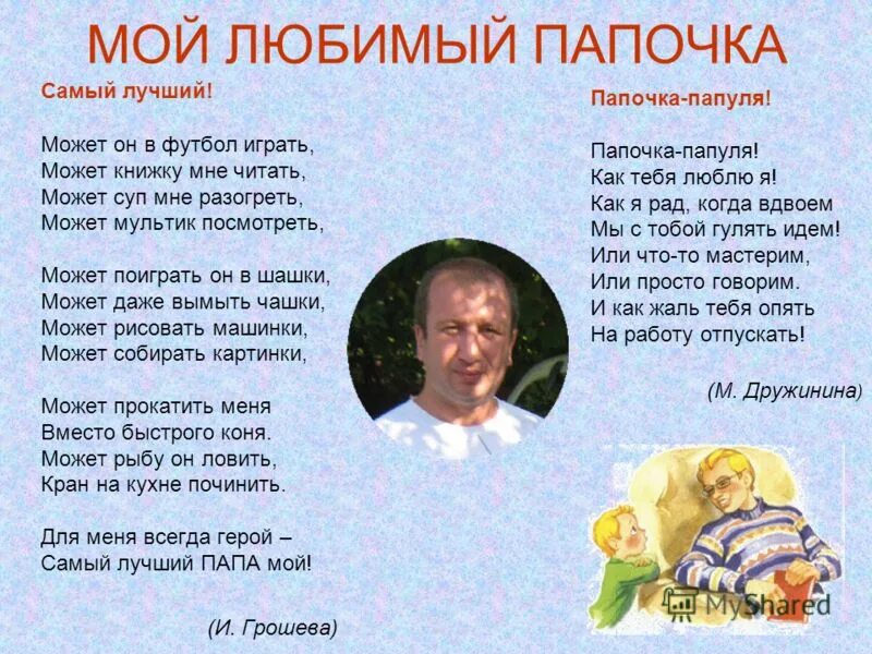 А отцу все известно. Стих про папу. Стихотворение про папу. Стих стих про папу. Стстихи детские про папу.