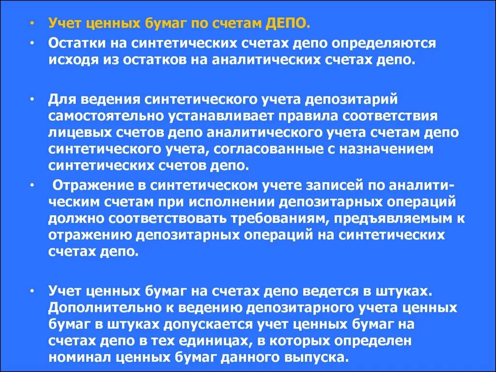 Остатки на синтетических счетах. Учет ценных бумаг. Синтетический учет ценных бумаг ведется в. Учет ценных бумаг в депозитарии ведут в главе:. Счет депо депозитария