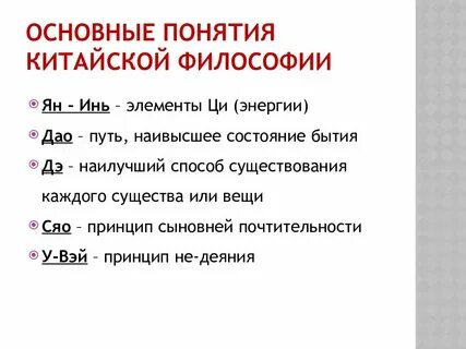 Понятия древнекитайской философии