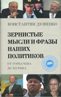 Мысли политиков