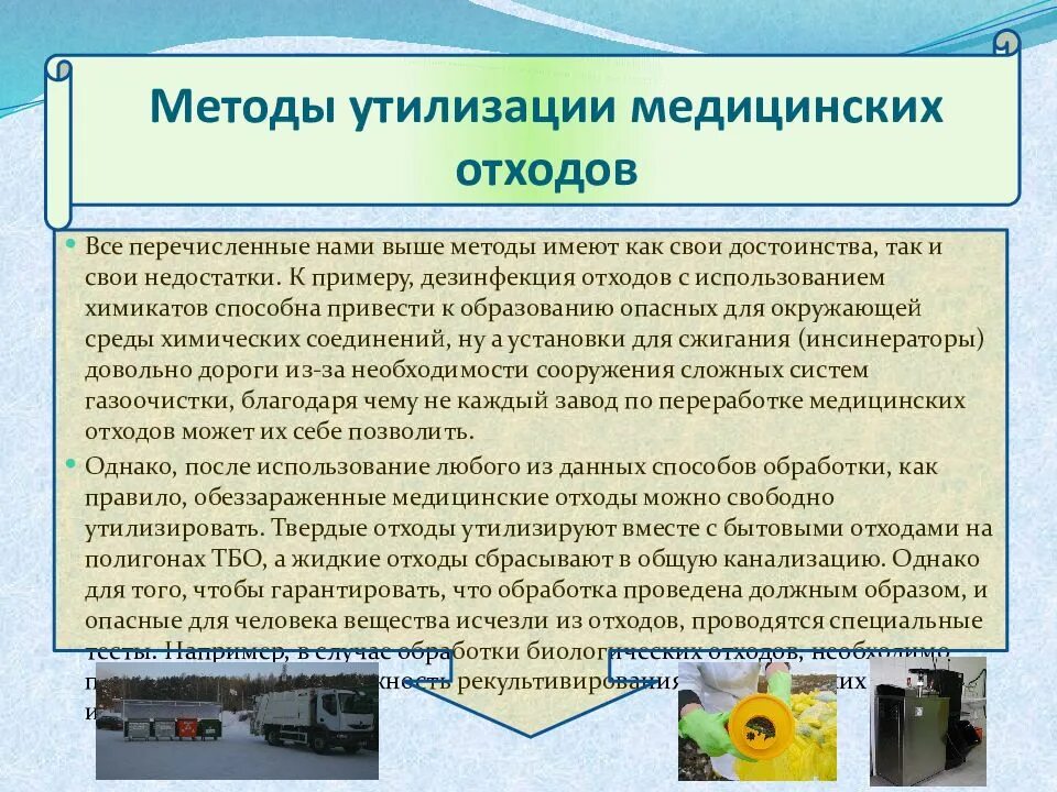 Алгоритм утилизации медицинских. Способы утилизации медицинских отходов. методы утилизации мед отходов. статистика по медицинским отходам. метод утилизации отходов класса а.