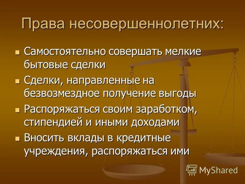 Мелкая бытовая сделка малолетних