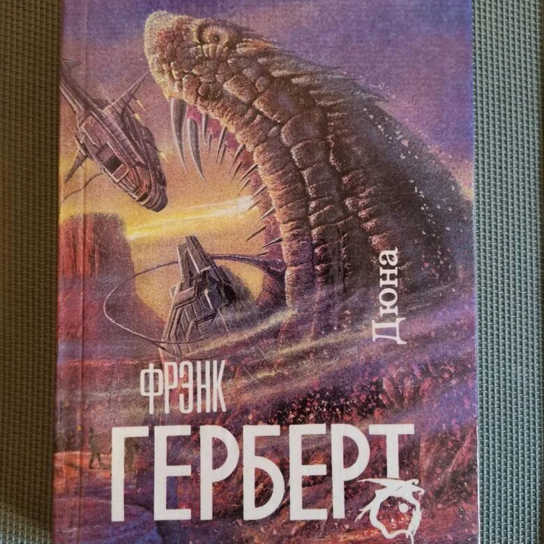 Книга дюна фрэнк герберт слушать. Фрэнк Герберт. Фрэнк Герберт "Дюна". Книга Дюна (Герберт Фрэнк). Херберт Дюна 1993.