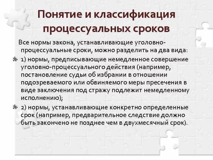 Процессуальные сроки в уголовном процессе. Понятие и классификация процессуальных сроков. Классификация сроков в уголовном процессе. Классификация процессуальных сроков в уголовном процессе.