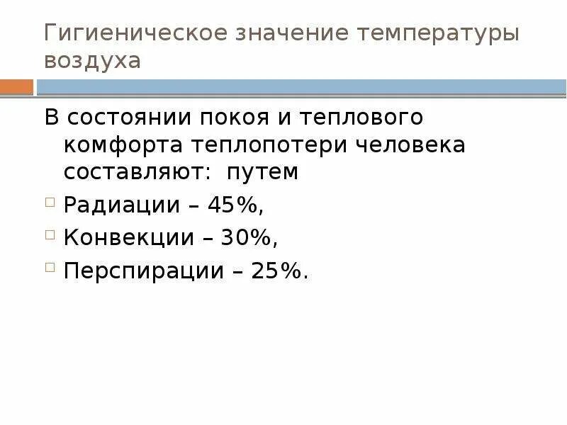 Физиолого гигиеническое значение. Гигиеническое значение температуры. Гигиеническое значение температуры воздуха. Гигиеническое значение атмосферного воздуха. Гигиеническое значение температуры воздушной среды.