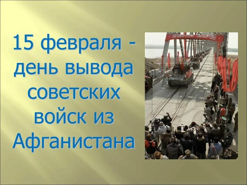 15 Февраля Афганистан вывод войск. День вывода советских войск из Афганистана. Вывод советских войск из Афганистана Дата. День вывода советских войск с Афганистана.