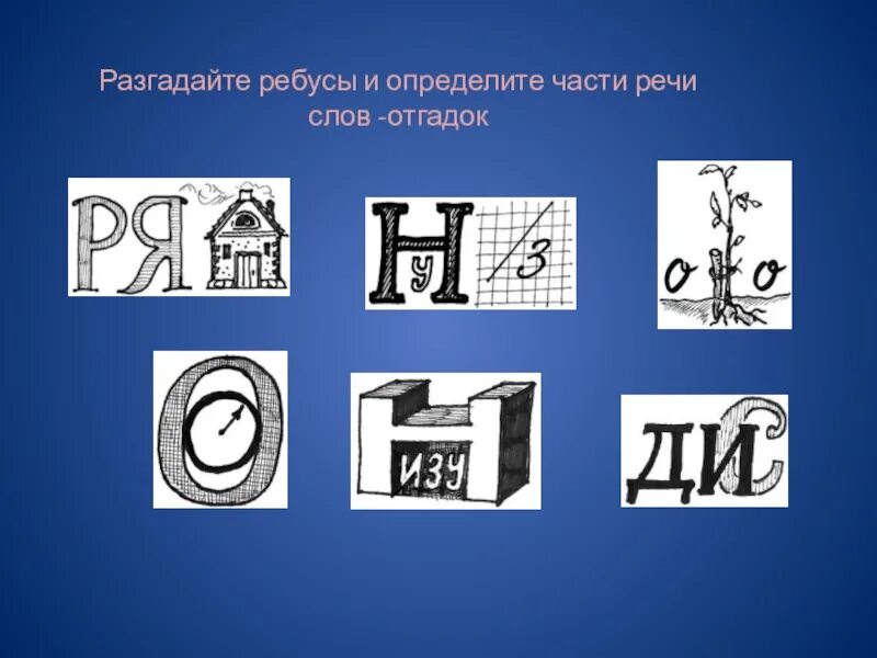 Ни разгаданного. Ребус наречие. Ребус наречие с ответами. Ребусы по наречиям. Ребусы части речи.