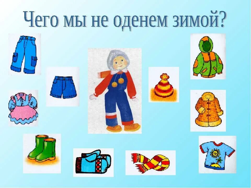 Конспект занятия одежда для детей. Одежда для дошкольников. зимняя одежда для детей в детском саду. сезонная одежда для детей. одежда иллюстрации для детей.