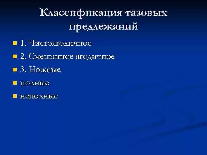 Классификация тазовых. Классификация тазовых