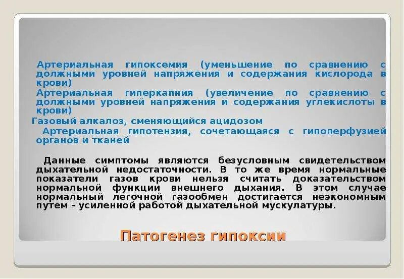Хроническая артериальная гипоксемия. Артериальная гипоксемия патогенез. К специфическим клиническим симптомам гипоксемии относится. К специфическим клиническим симптомам гипоксемии относится. К специфическим клиническим симптомам гипоксемии относится.
