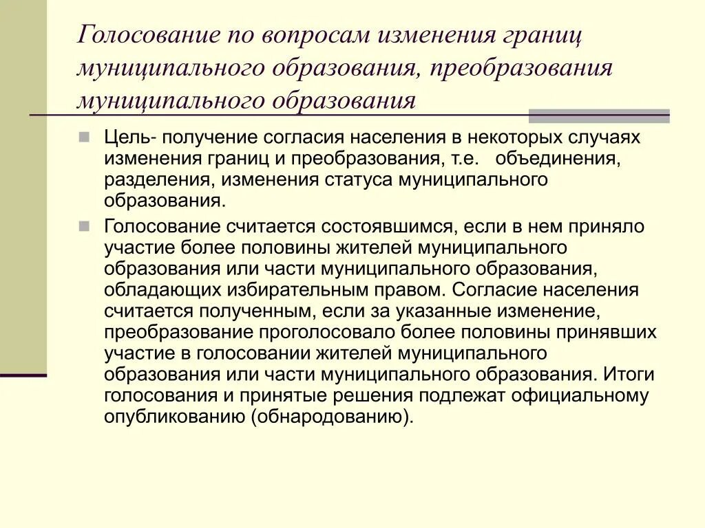 Голосование по изменению границ муниципального образования