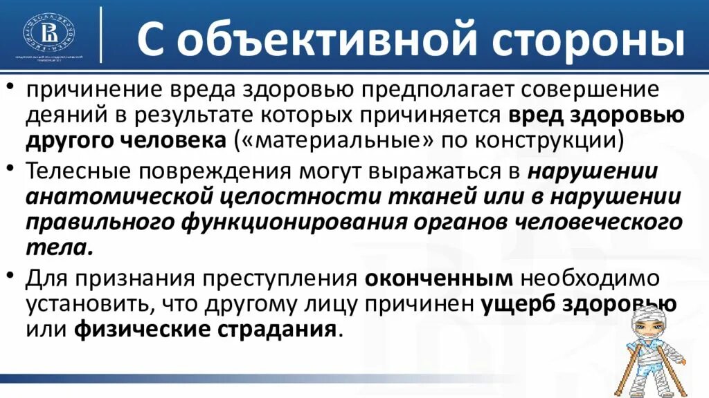 Угрожать общество причинение вреда. Объективная сторона причинения\ вреда здоровью.