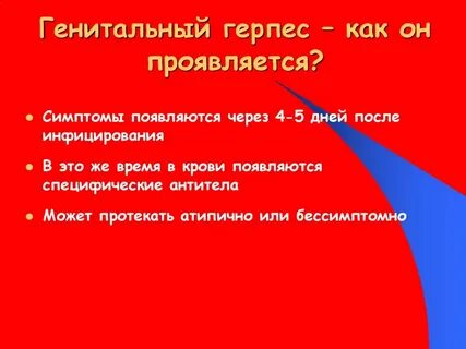 Атипичные формы герпеса