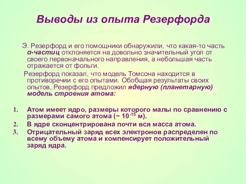 Какие выводы можно сделать из этого опыта. Выводы из опыта Резерфорда. Вывод по опыту Резерфорда. Опыт Резерфорда выводы из опыта. Вывод по эксперименту Резерфорда.