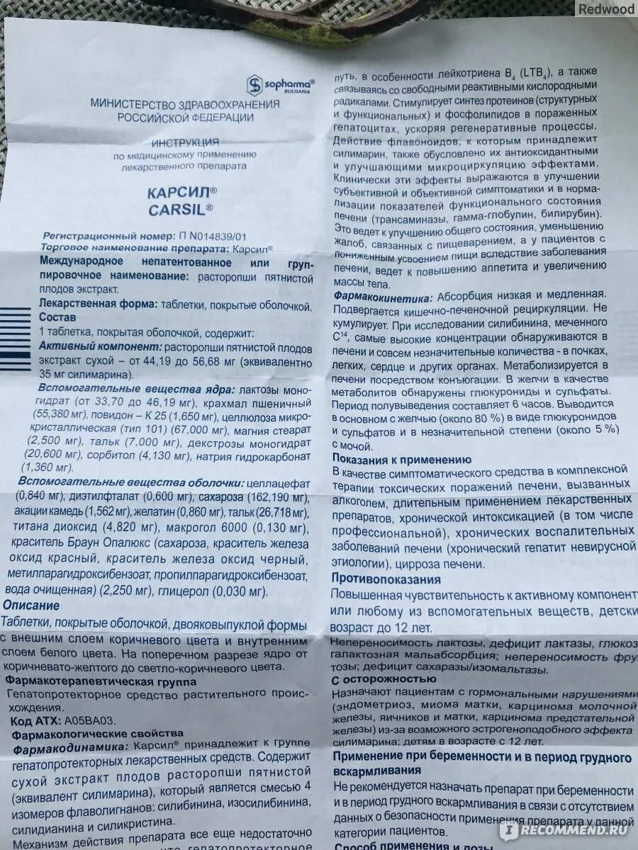 Как пить карсил после. Препарат карсил инструкция. Карсил таблетки инструкция. Лекарство карсил инструкция. Карсил состав препарата.