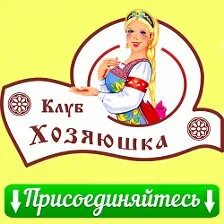 В гостях у хозяюшки канал