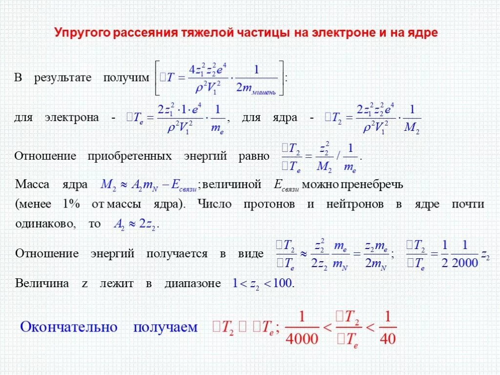 Упругое рассеяние электронов на ядрах. Сечение упругого рассеяния частиц.. Упругое рассеяние частиц. Рассеяние протонов.