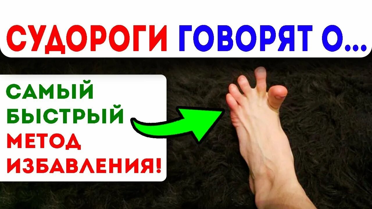 Народные средства от судорог в ногах. Как избавиться от судорог. как избавиться от судороги в ногах. судорога в ноге как избавиться. как избавиться от судороги в ногах по ночам.