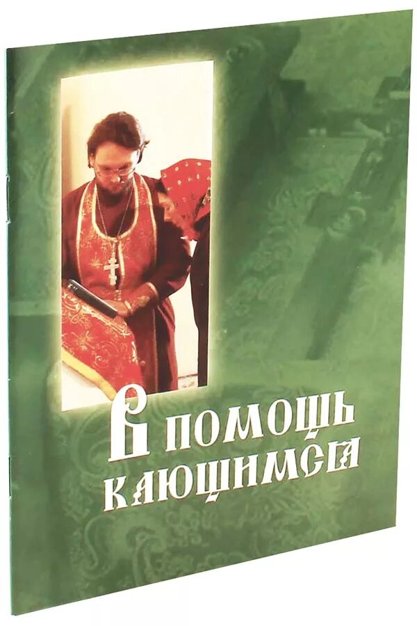 Помощь кающимся брянчанинов. Пособие к исповеди. Подготовка к исповеди книга. Книга в помощь кающимся. С О подготовке к исповеди.