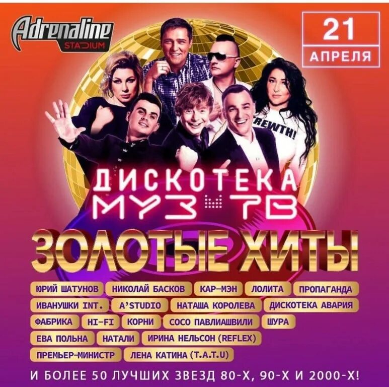 Концерт дискотека муз тв. Муз тв концерт. Муз тв концерт. Диско 90х концерт. Дискотека муз тв золотые хиты.