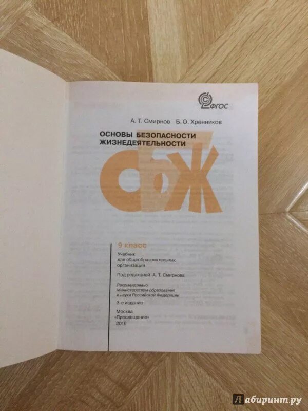 ОБЖ. 9 Класс. Учебник. ФГОС - Смирнов, Хренников. ОБЖ Смирнов Хренников. Обж 9 класс шойгу читать