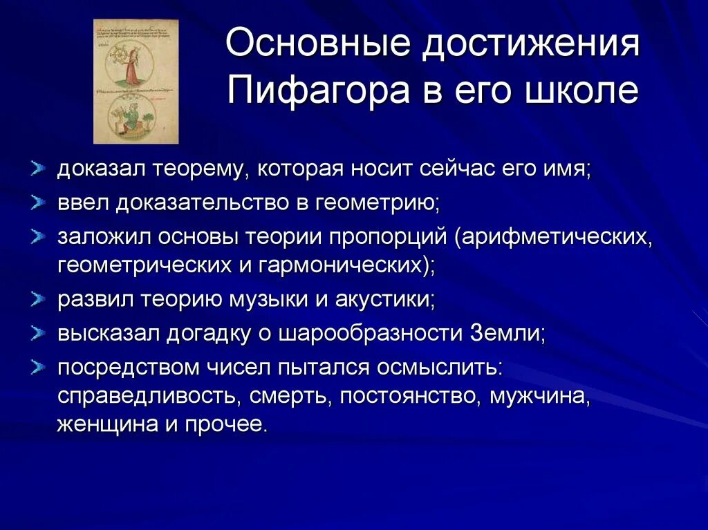 Пифагор достижения. Достижения Пифагора. Основные достижения Пифагора. Научные достижения Пифагора. Основные достижения школы Пифагора.