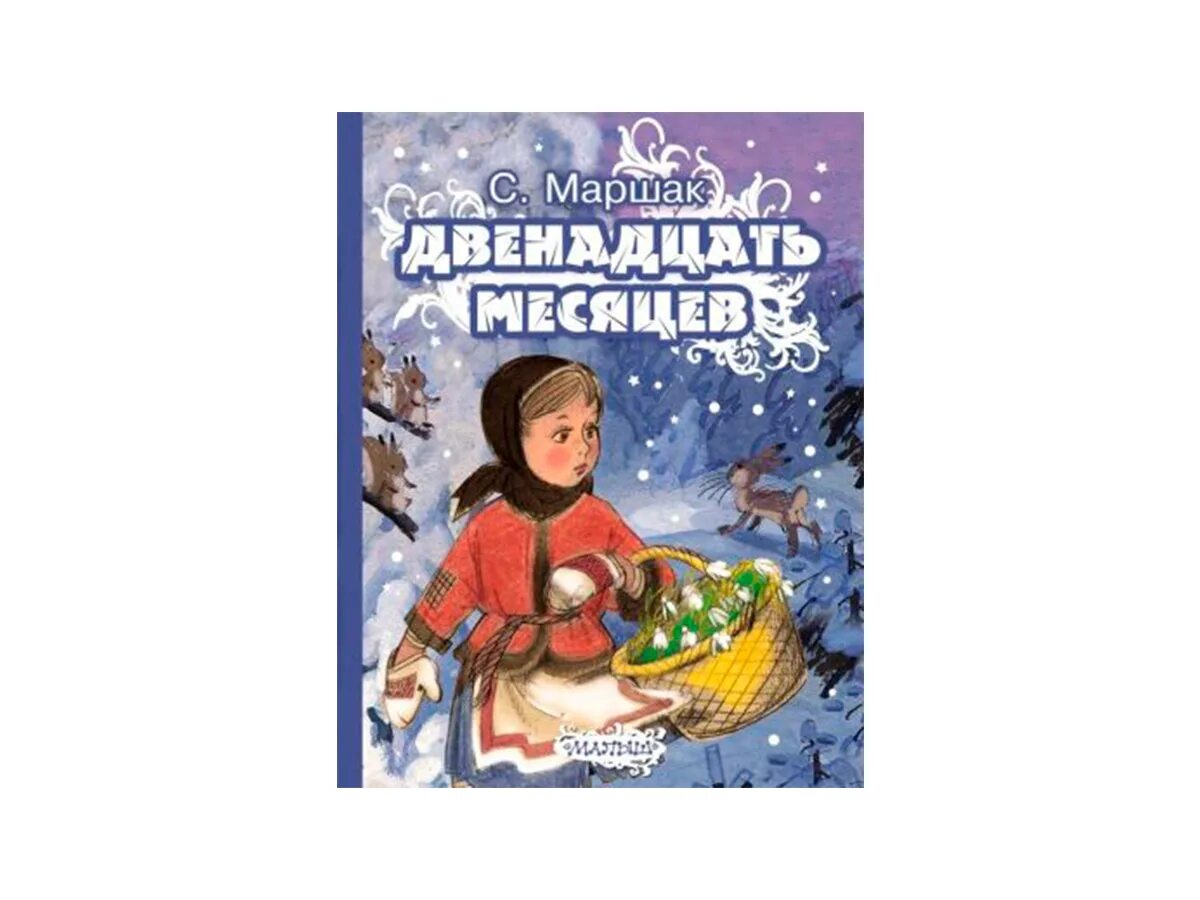 Маршак с. "двенадцать месяцев". Маршак двенадцать месяцев 1946. Маршак двенадцать месяцев книга. С.Я Маршак двенадцать месяцев книга. Маршака 12 корп 1