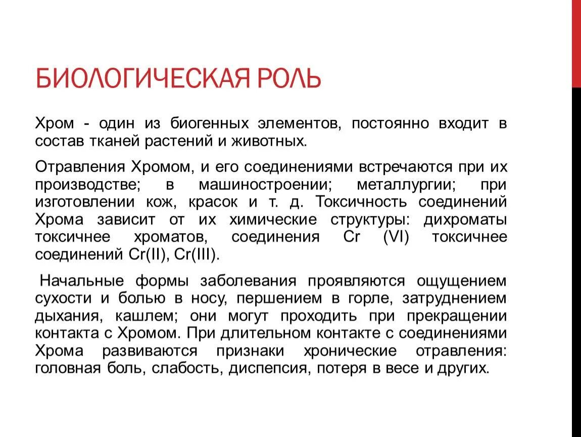 Биологические соединения в организме. Биоогическаярольхрома. Биологическая роль хрома. Биологическое значение хрома. Хром биологическая роль.