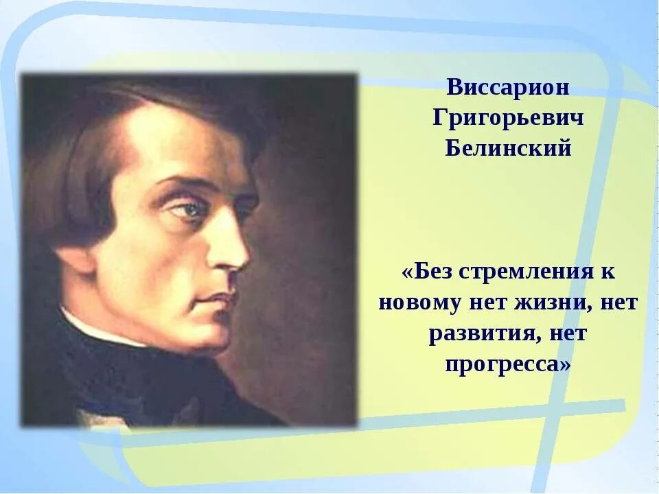 Белинский воспитание. В. Г. Белинский (1811–1848),. Жена Белинского Виссариона Григорьевича.