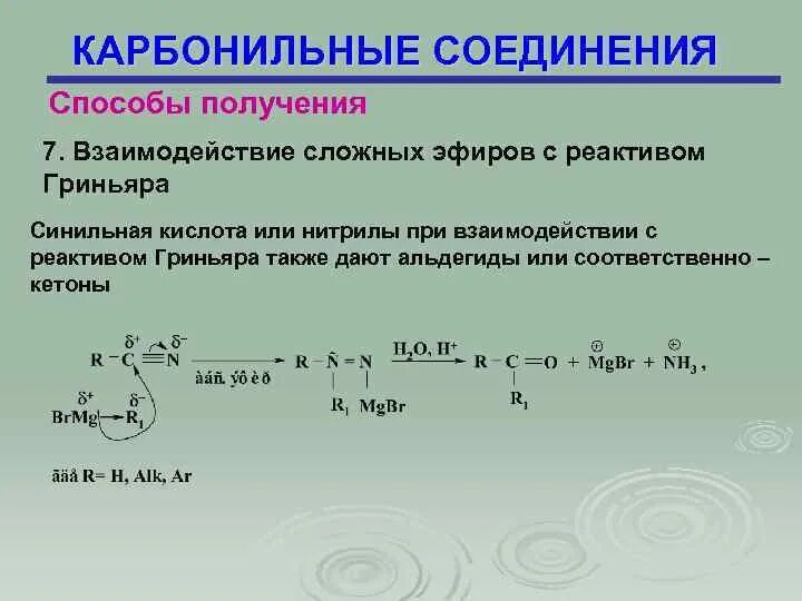 Реакция карбоновых кислот с реактивами гриньяра. Физические св ва простых эфиров. Образование сложных эфиров при взаимодействии со спиртом. Алкены образование простых эфиров. Формула получения сложного эфира.