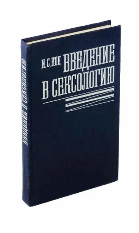 Введение в каком году. Книга введение в сексологию. сексология учебное пособие. мастерс у., джонсон в., колодни р. основы сексологии.