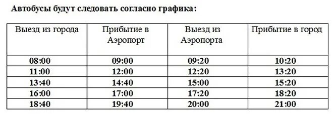 Расписание маршрутов автобусов астрахань. Актау расписание автобусов. автовокзал актау расписание. автобус астрахань актау расписание. актау темиртау автобус расписание.