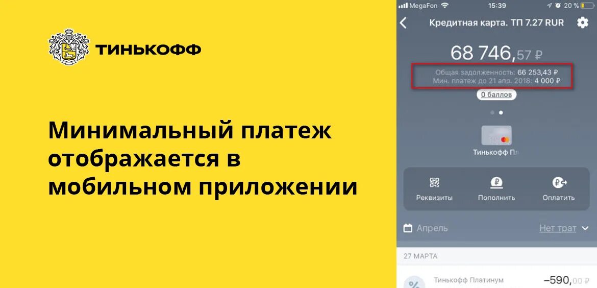 Тинькофф задолженность по кредитной карте. Кредитный счет платинум тинькофф. Тинькофф платинум в приложении. Минимальный платеж тинькофф. Задолженность банка тинькофф.