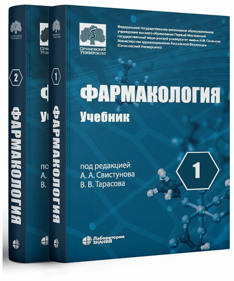 Фармакология учебник свистунова. Книги по фармацевтике. Учебник свистунова. Фармакология книга. Учебник свистунова.