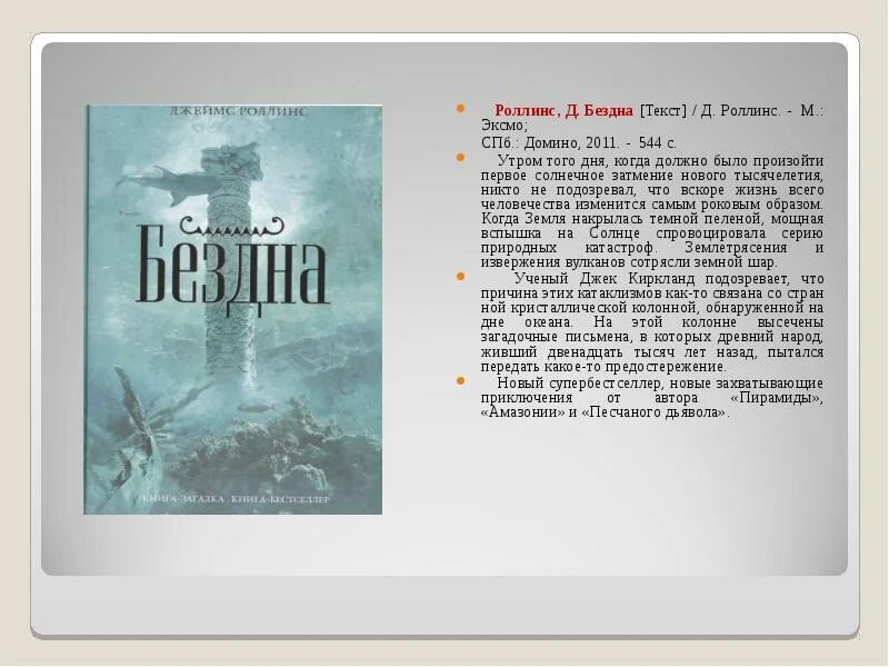 Слова из слова бездна. Роллинс бездна. Бездна текст. Что такое слово пучина. Понятие слова бездна.