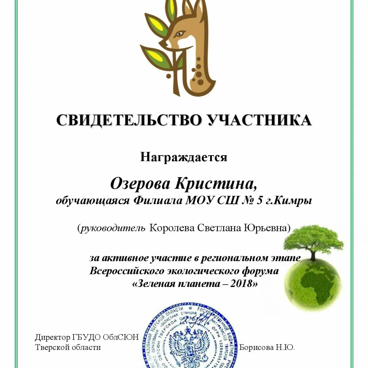 Сертификат зеленая Планета. Сертификат участника зеленый. Грамота юному натуралисту.