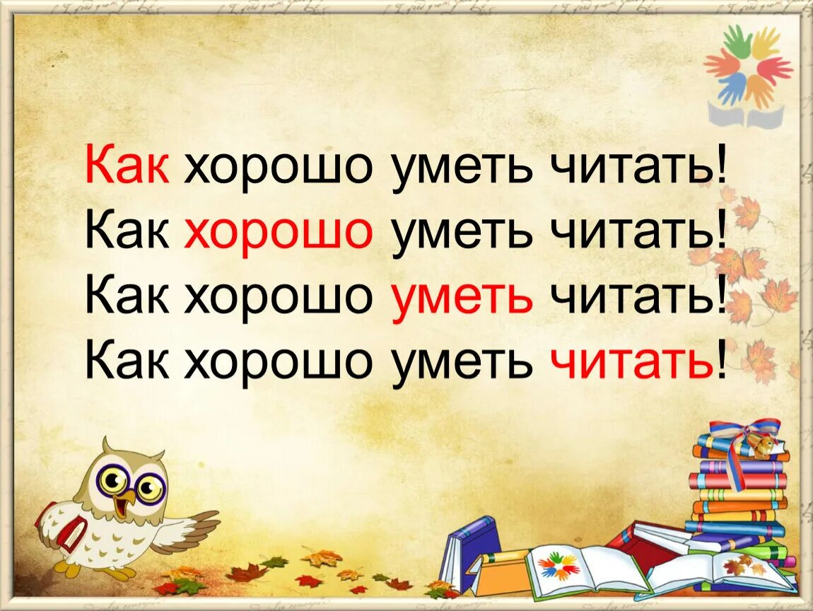 Как хорошо уметь читать. Как хорошо Кметь читать. Стих как хорошо уметь читать. Рассказ как хорошо уметь читать.