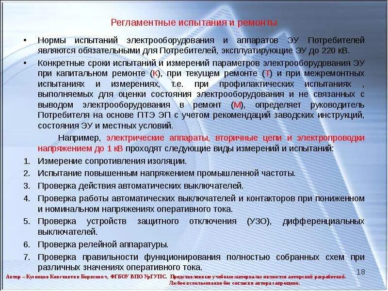 Сопротивление изоляции сроки. Виды испытаний электрооборудования. Сроки испытания электрооборудования. Виды испытаний электроустановок. Виды ремонтных работ электрооборудования.